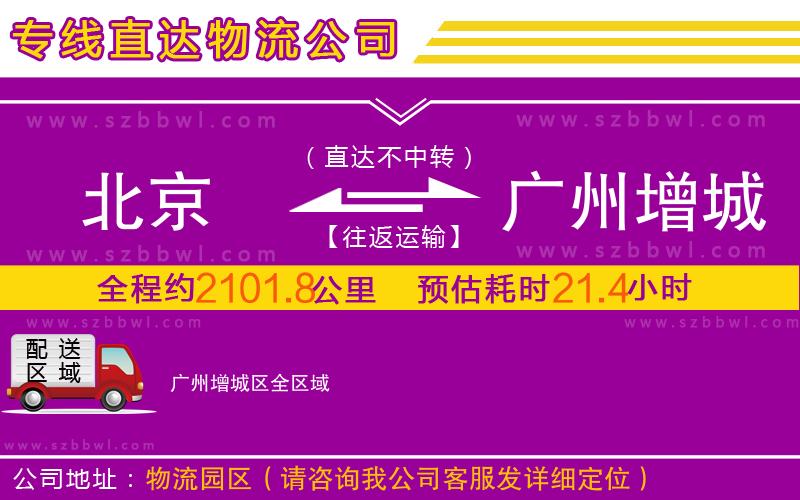 北京到廣州增城區(qū)物流公司