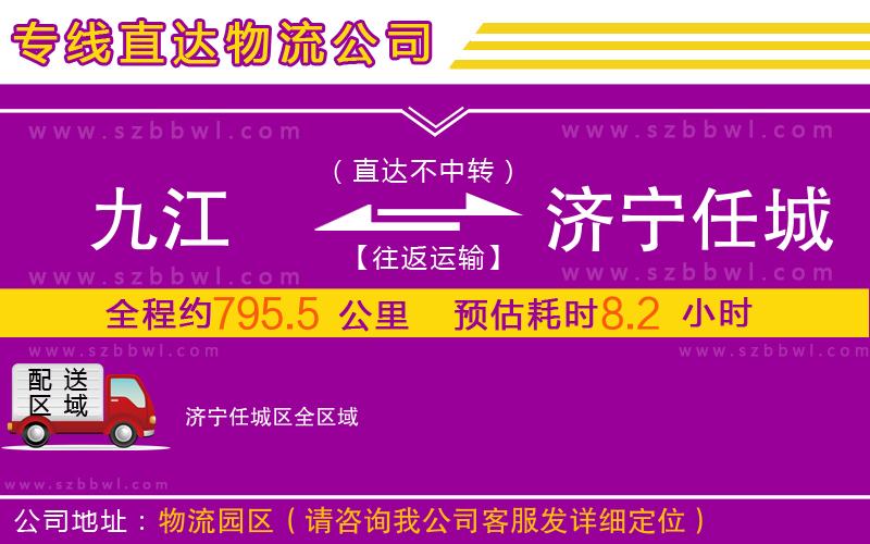 九江到濟寧任城區(qū)物流專線