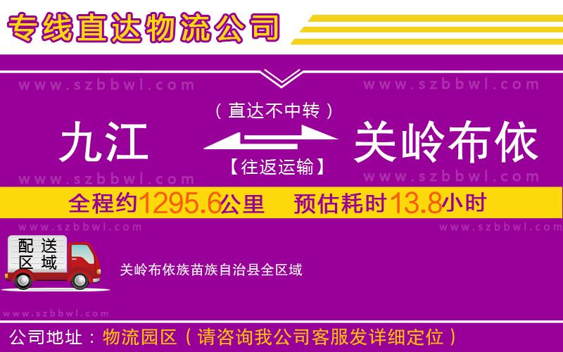 九江到關(guān)嶺布依族苗族自治縣物流公司