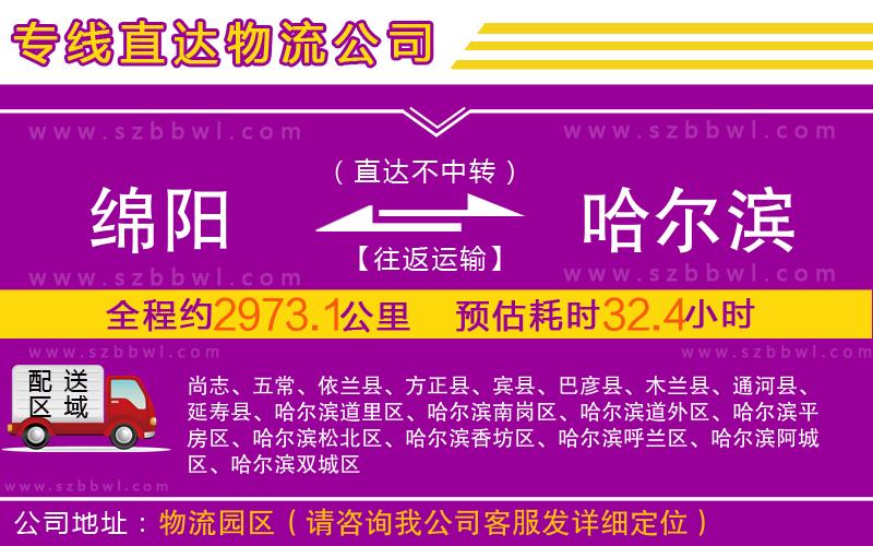 綿陽到哈爾濱物流公司