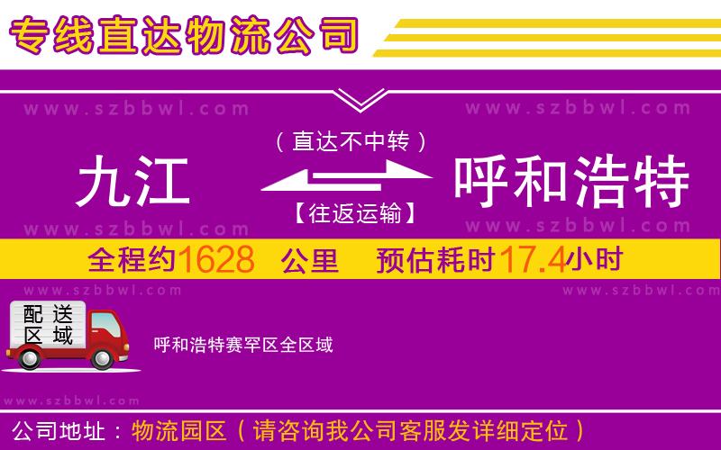 九江到呼和浩特賽罕區(qū)物流專線