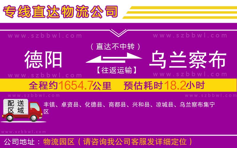 德陽到烏蘭察布物流公司