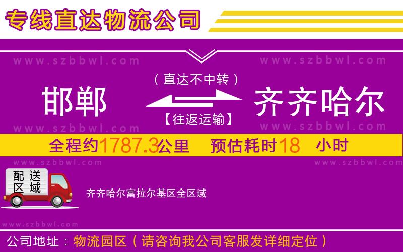 邯鄲到齊齊哈爾富拉爾基區(qū)物流公司