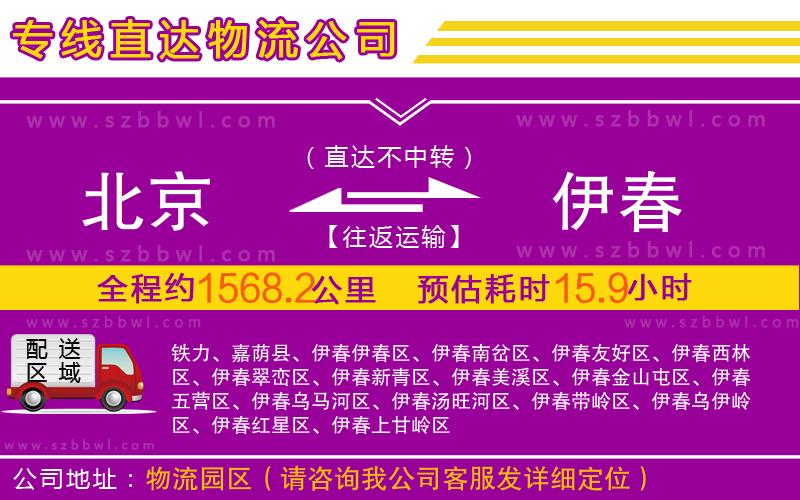 北京到伊春物流公司