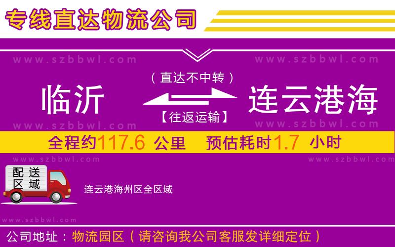 臨沂到連云港海州區(qū)物流專線