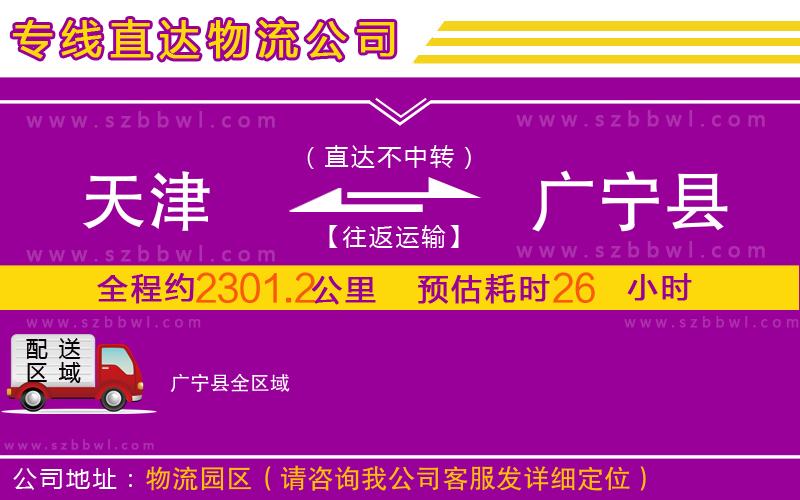 天津到廣寧縣物流專線