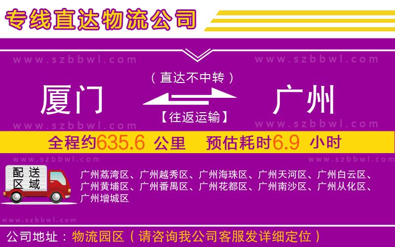 廈門(mén)到廣州物流公司