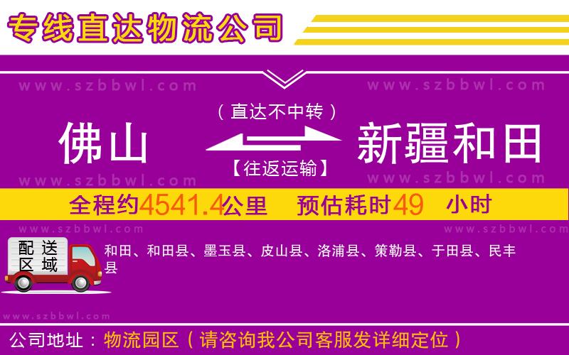 佛山到新疆和田地區(qū)物流專線