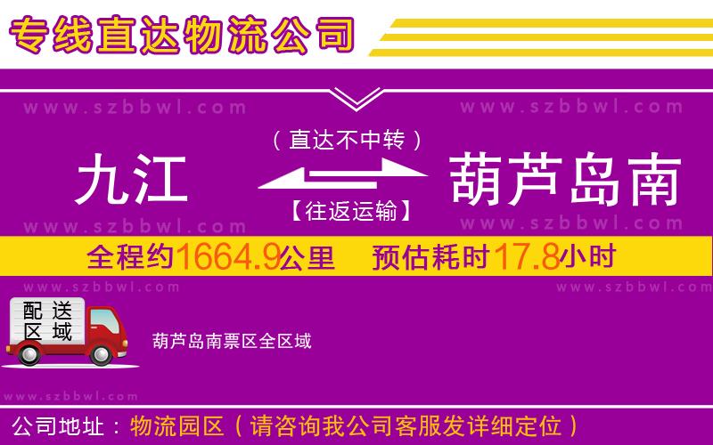 九江到葫蘆島南票區(qū)物流公司