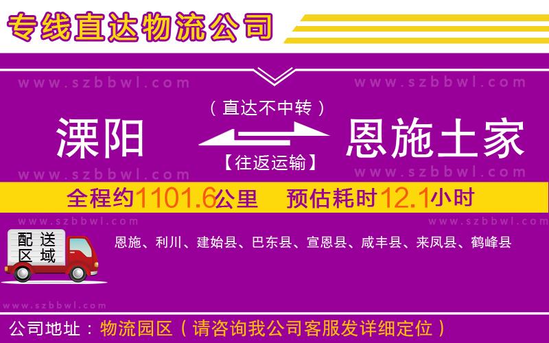 溧陽(yáng)到恩施土家族苗族自治州物流公司