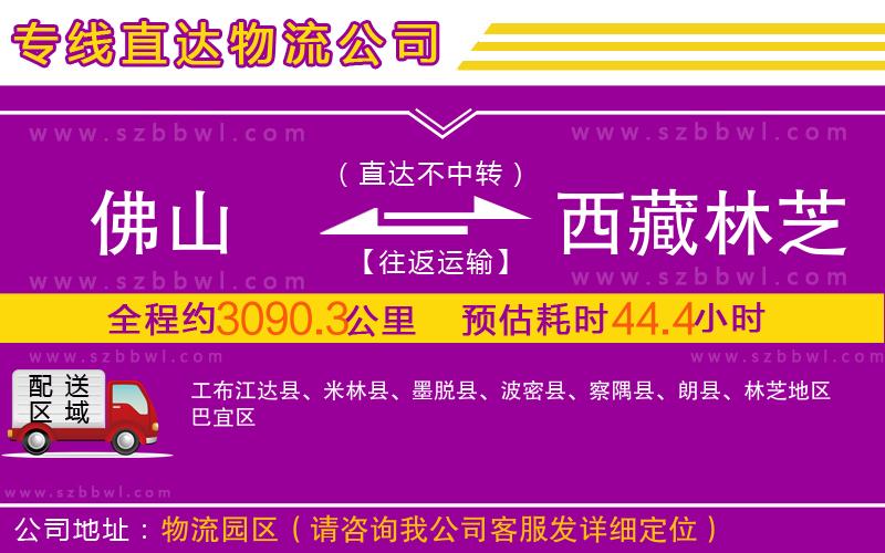 佛山到西藏林芝地區(qū)物流專(zhuān)線