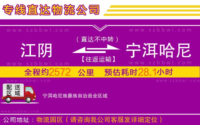 江陰到寧洱哈尼族彝族自治縣物流公司
