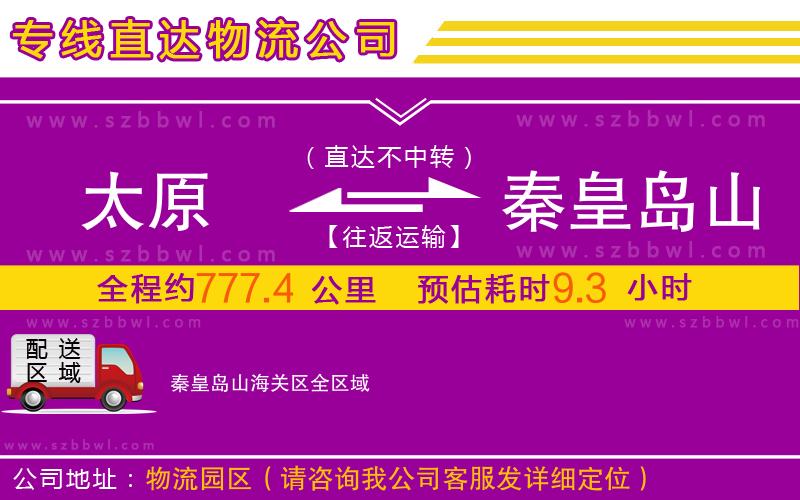 太原到秦皇島山海關(guān)區(qū)物流公司