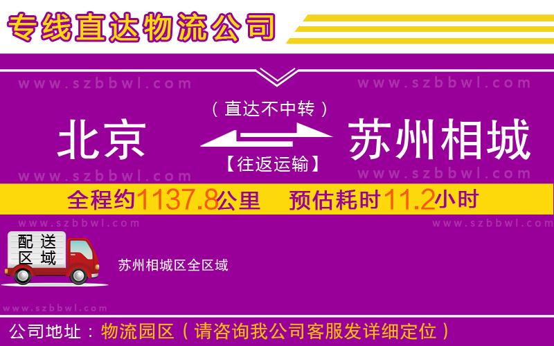 北京到蘇州相城區(qū)物流公司