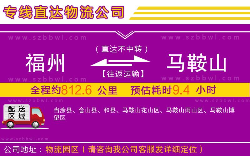 福州到馬鞍山物流公司