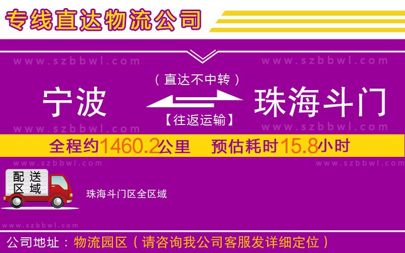 寧波到珠海斗門(mén)區(qū)物流專線