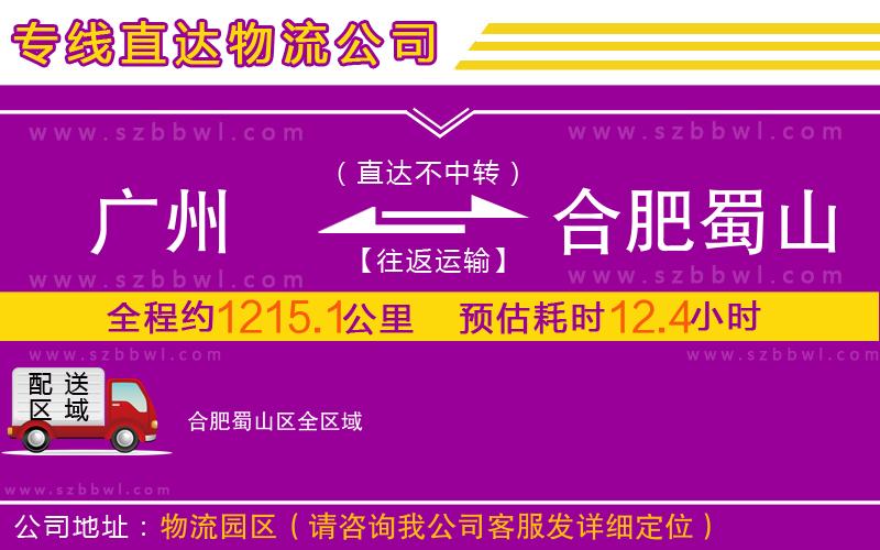 廣州到合肥蜀山區(qū)物流專線