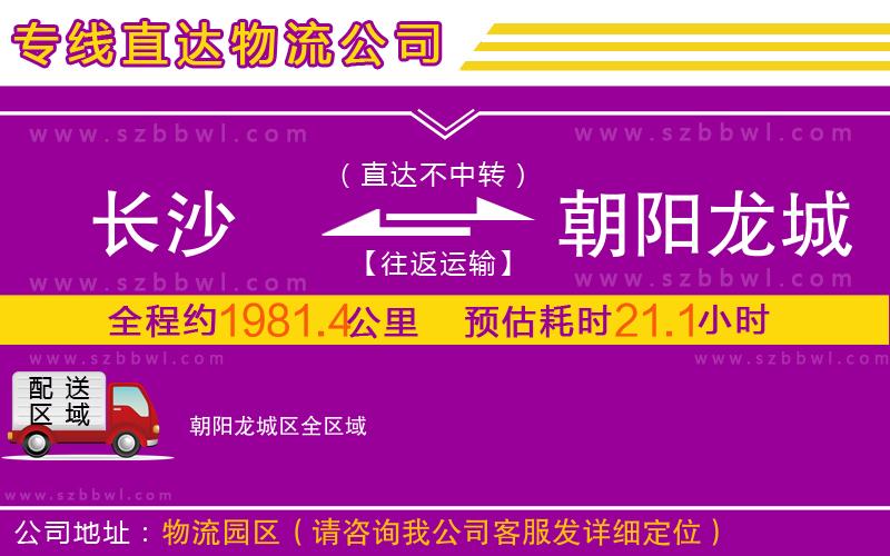 長沙到朝陽龍城區(qū)物流公司