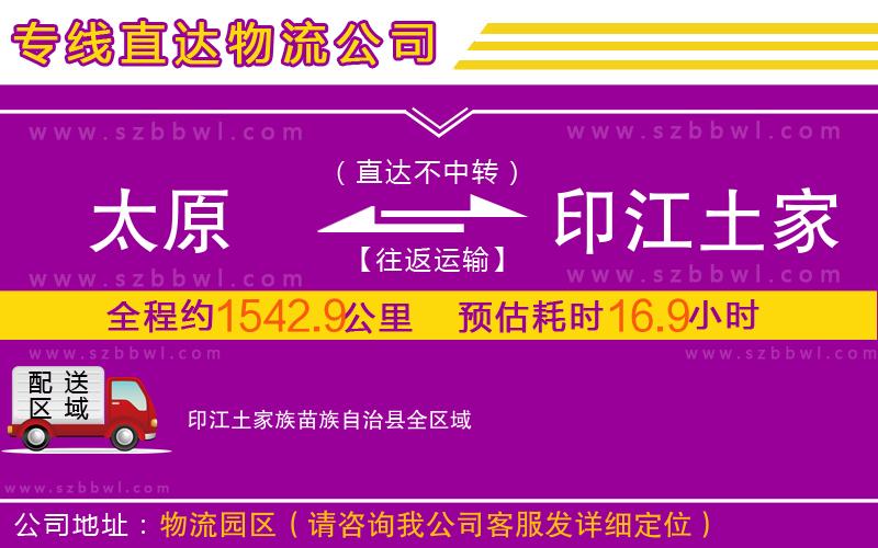 太原到印江土家族苗族自治縣物流公司