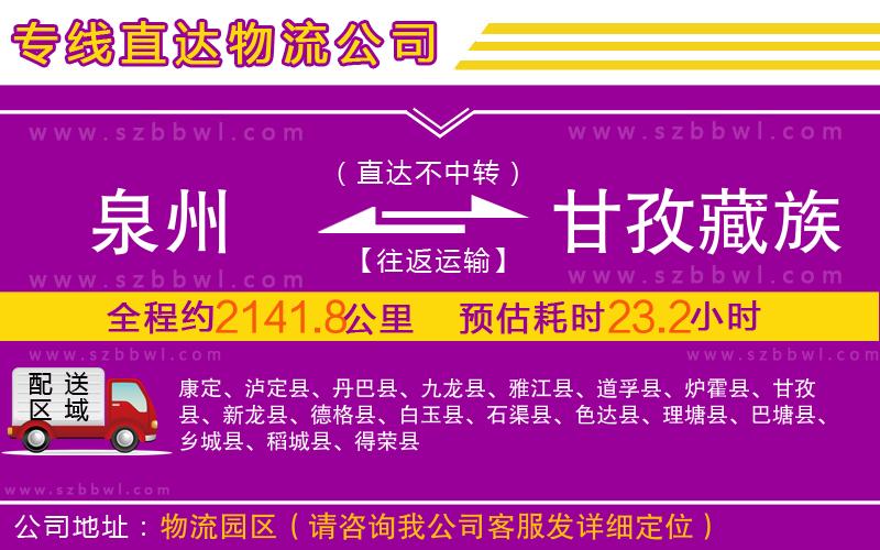泉州到甘孜藏族自治州物流專線
