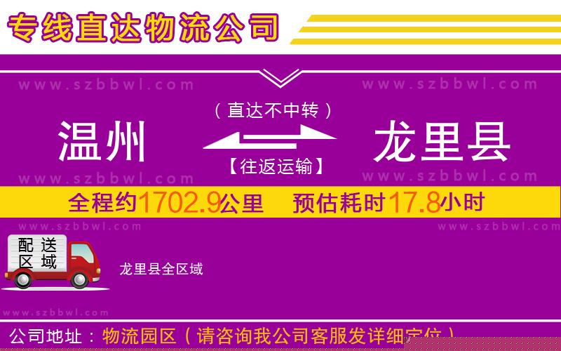 溫州到龍里縣物流專線