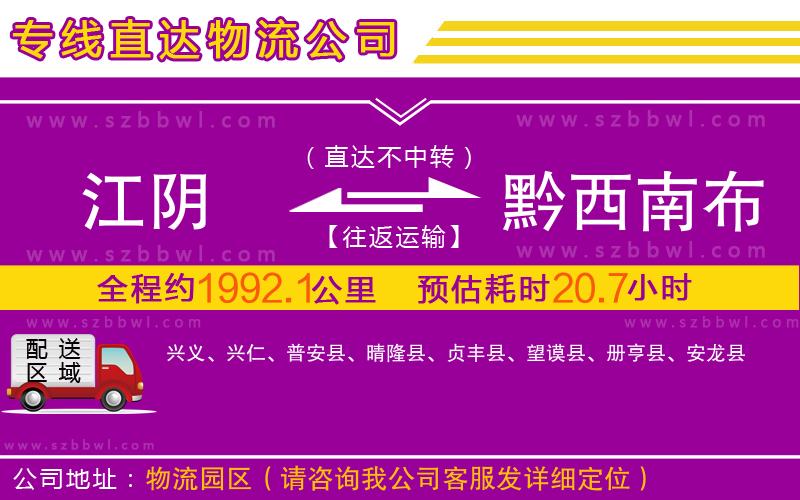 江陰到黔西南布依族苗族自治州物流公司