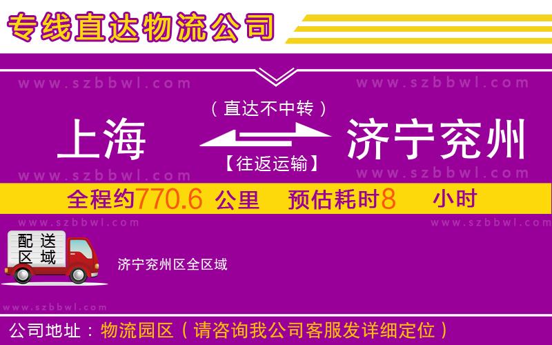 上海到濟(jì)寧兗州區(qū)物流公司