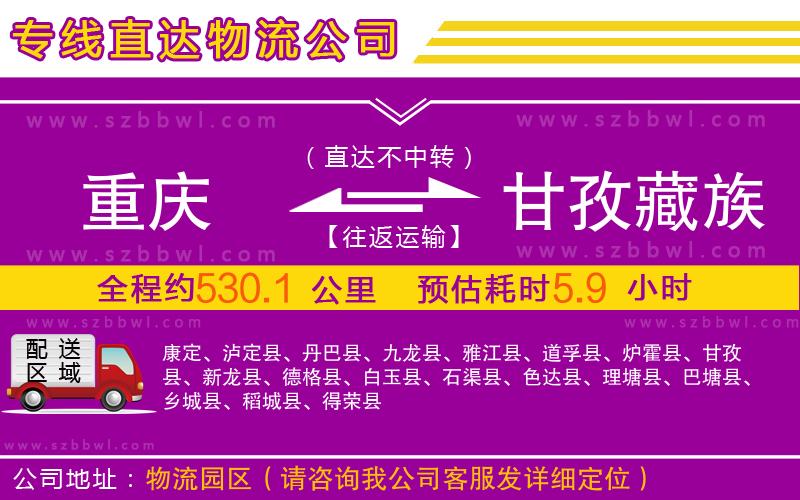 重慶到甘孜藏族自治州物流公司