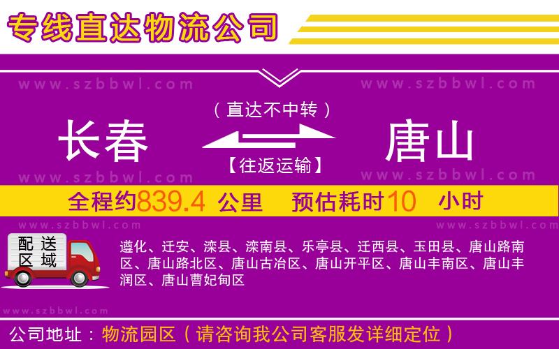 長春到唐山物流專線