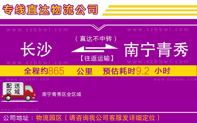 長沙到南寧青秀區(qū)物流專線