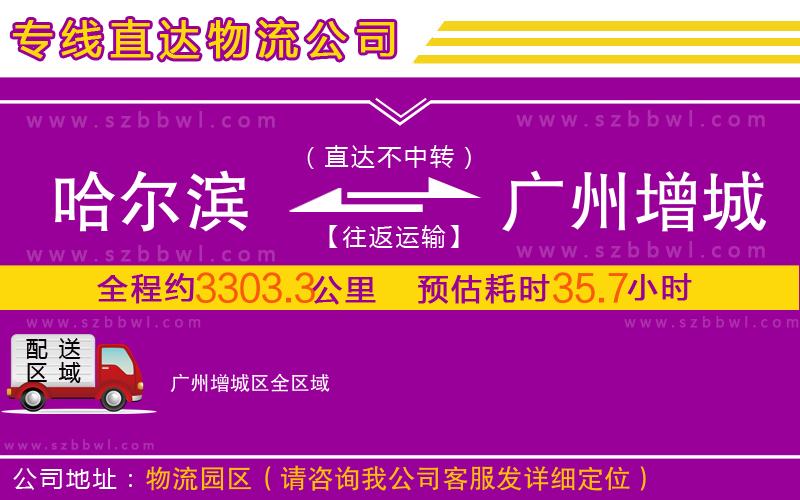 哈爾濱到廣州增城區(qū)物流公司