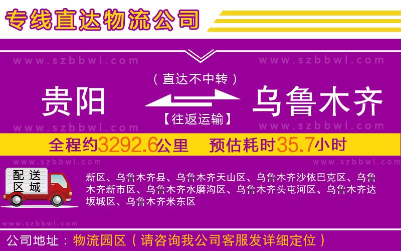 貴陽(yáng)到烏魯木齊物流公司