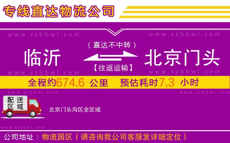臨沂到北京門頭溝區(qū)物流專線