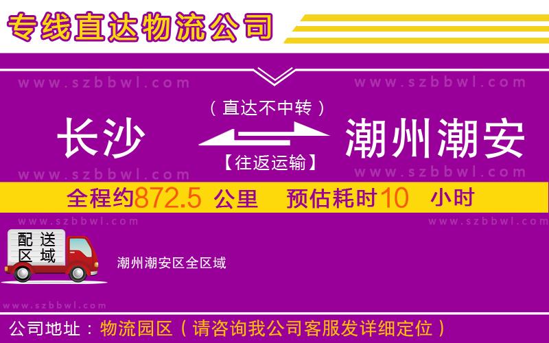 長沙到潮州潮安區(qū)物流公司