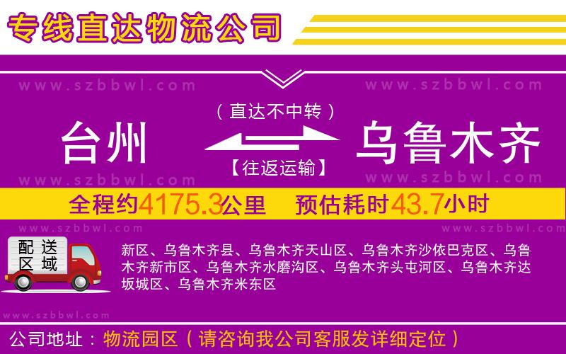 臺州到烏魯木齊物流公司