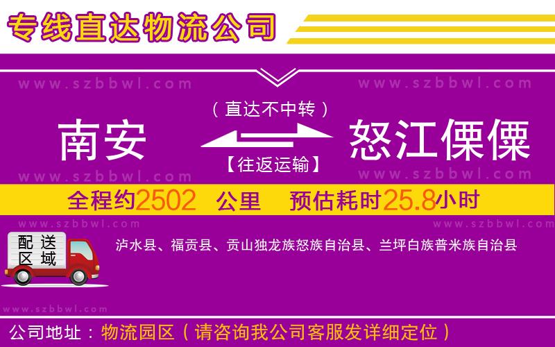 南安到怒江傈僳族自治州物流專線