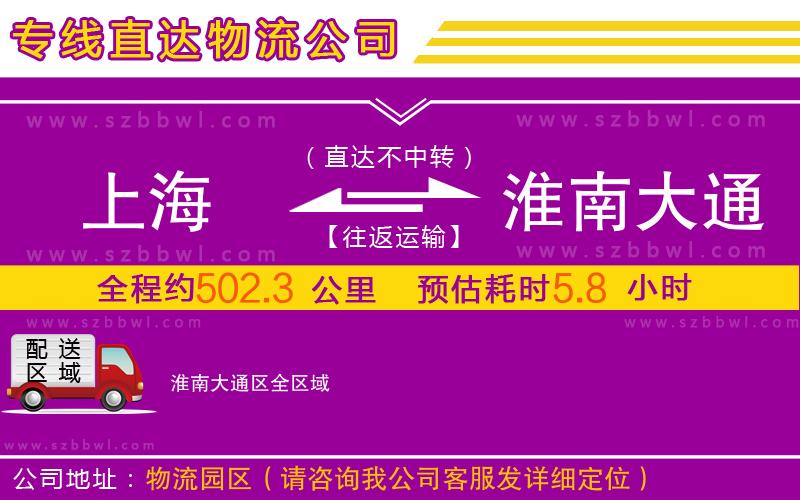 上海到淮南大通區(qū)物流公司