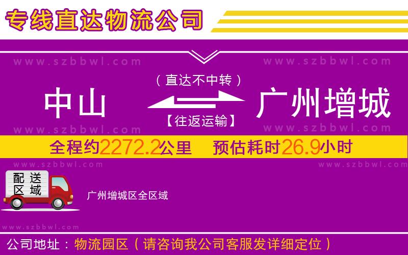 中山到廣州增城區(qū)物流專線