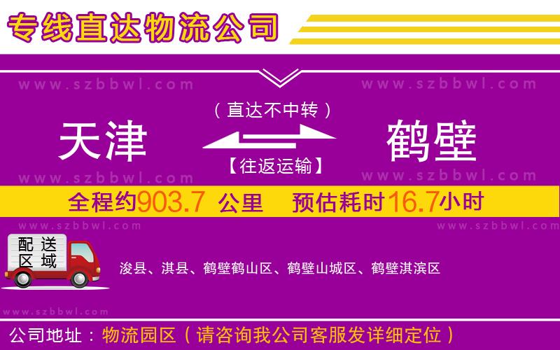 天津到鶴壁物流專線