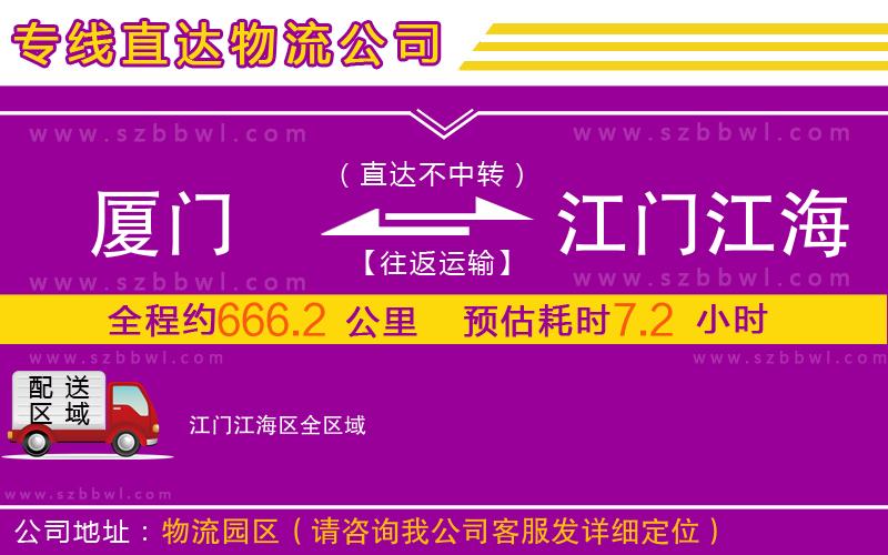 廈門到江門江海區(qū)物流公司