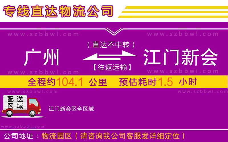 廣州到江門新會(huì)區(qū)物流專線