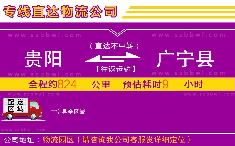 貴陽到廣寧縣物流公司