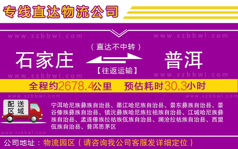 石家莊到普洱物流公司