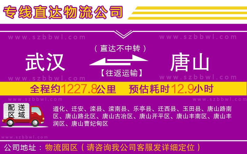 武漢到唐山物流公司