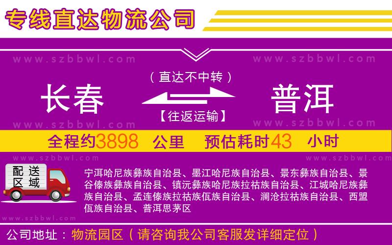 長春到普洱物流專線