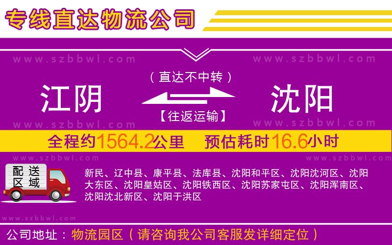 江陰到沈陽物流公司