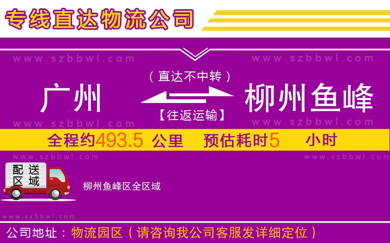 廣州到柳州魚峰區(qū)物流公司