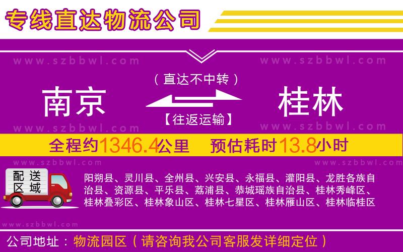 南京到桂林物流專線