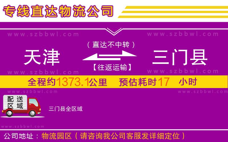 天津到三門縣物流公司