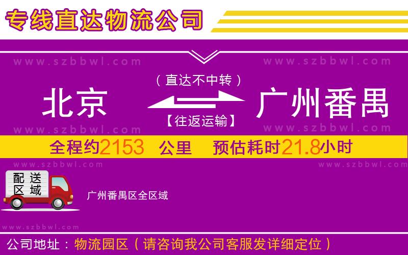 北京到廣州番禺區(qū)物流公司